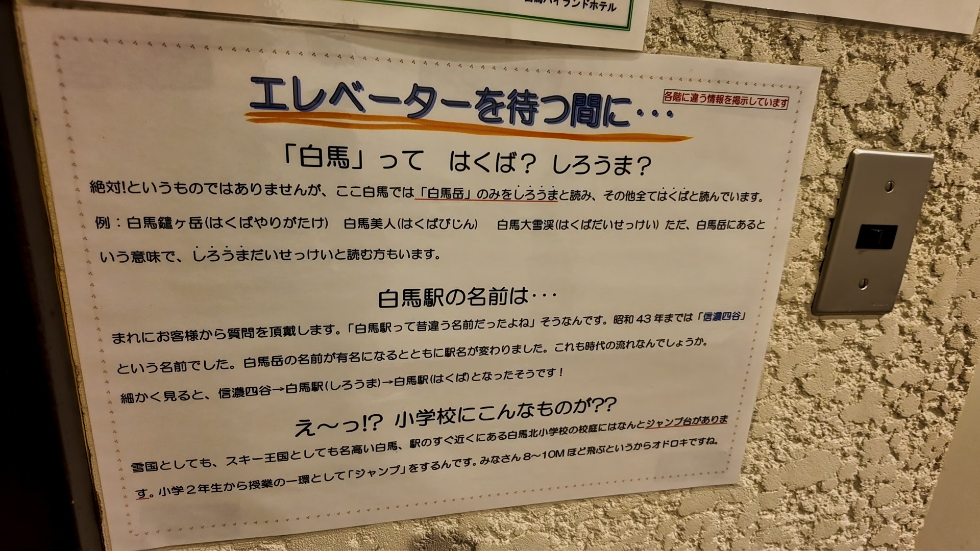 「白馬」の読み方を紹介するエレベーター横の案内