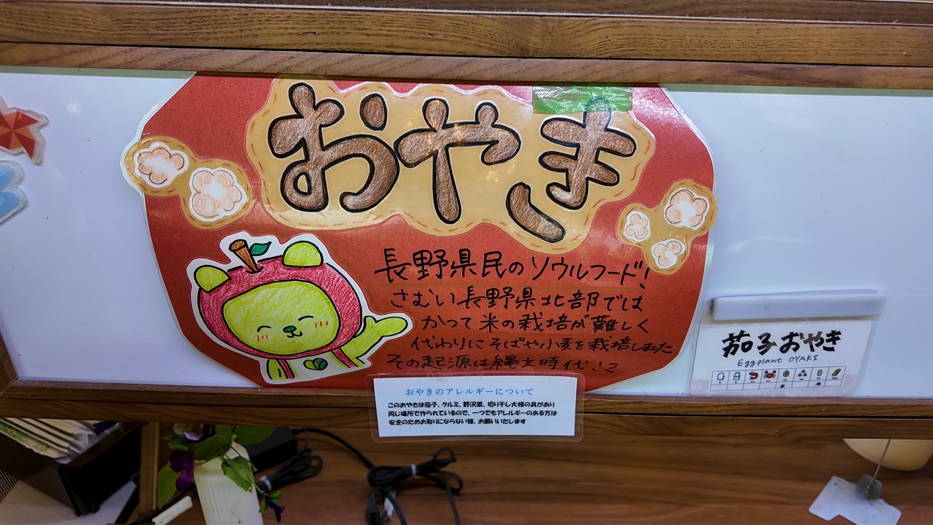 長野県名物おやきの説明書き