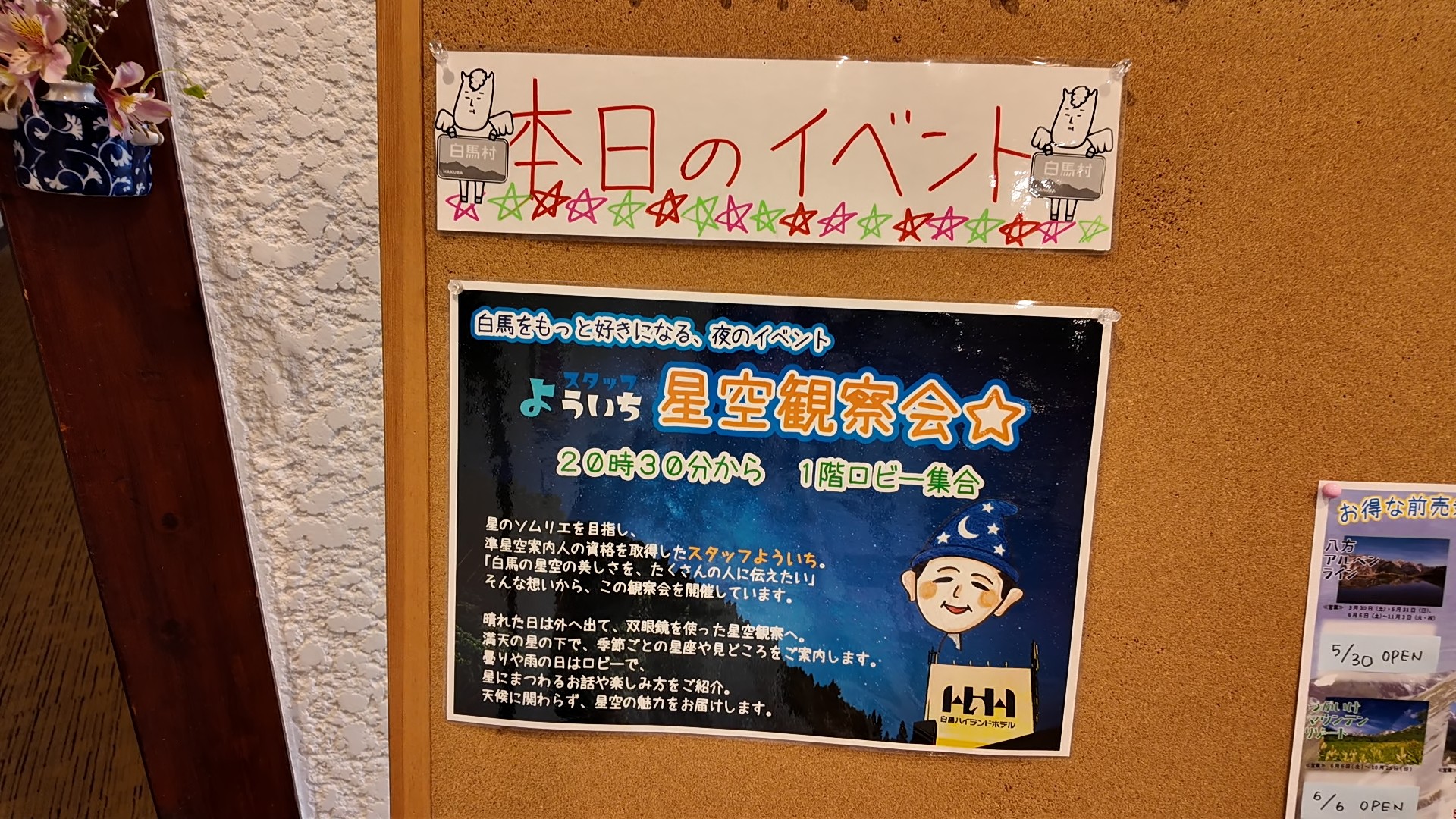 星空観察会を知らせる本日のイベント案内