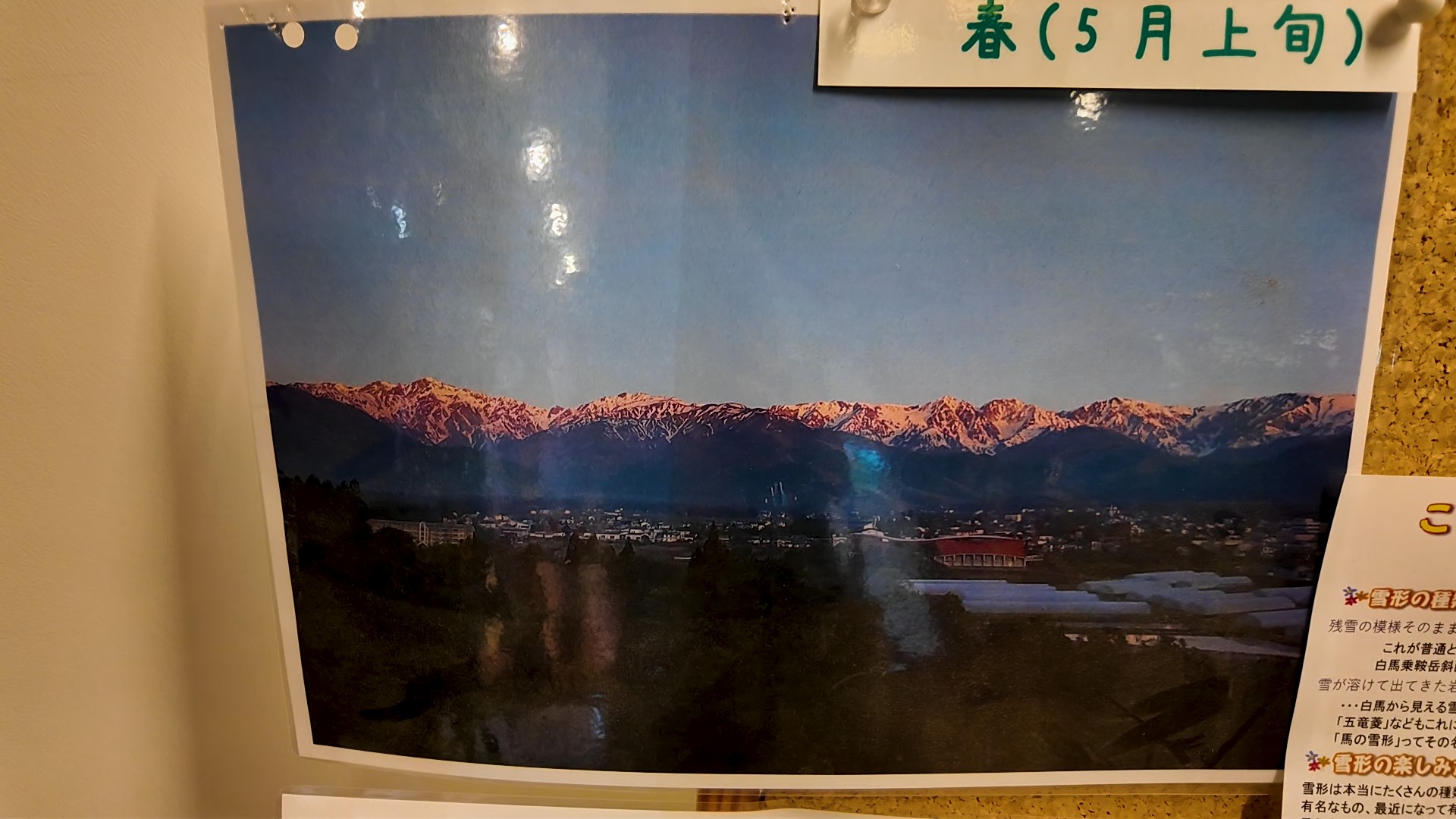館内に掲示された北アルプスのモルゲンロートの写真