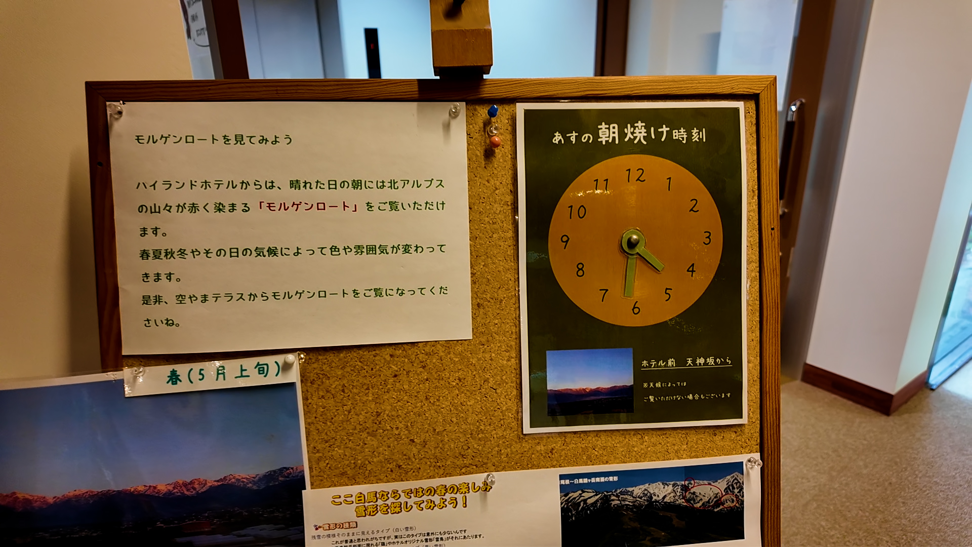 翌朝の朝焼けの時刻を知らせる館内の案内板