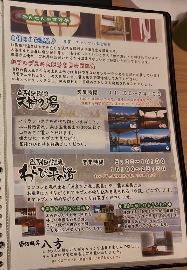 客室のブックに載った白馬姫川温泉の紹介ページ